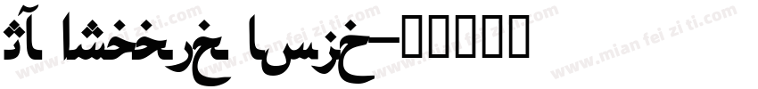 QF Arabic Bold字体转换